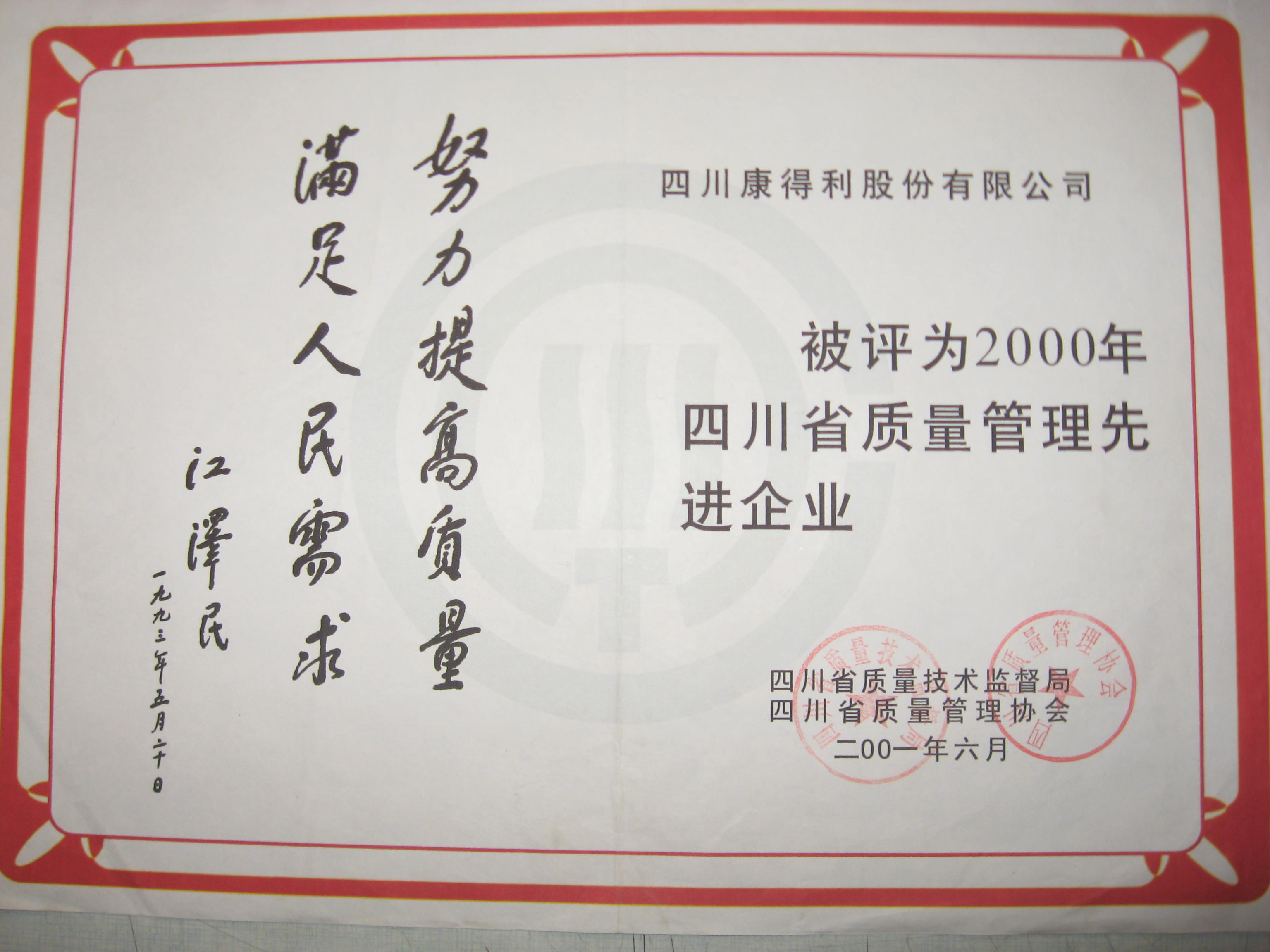 2011四川省質(zhì)量管理先進企業(yè)